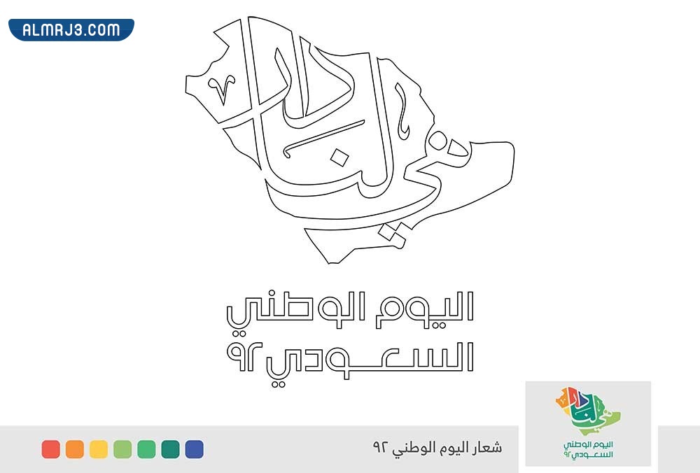 شعار اليوم الوطني 92 مفرغ