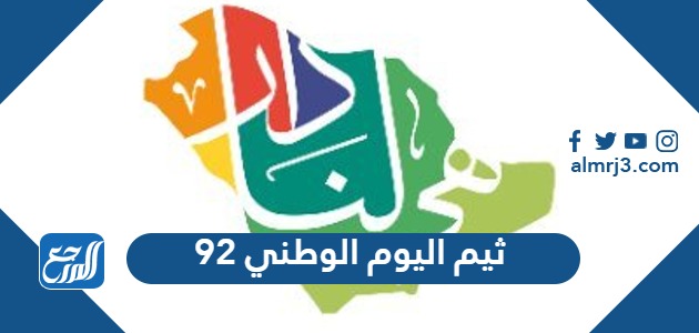 ثيم اليوم الوطني 92