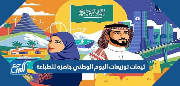 ثيمات توزيعات اليوم الوطني 96 جاهزة للطباعة pdf