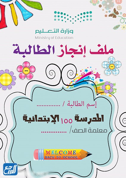 ثيمات ملف انجاز الطالبة