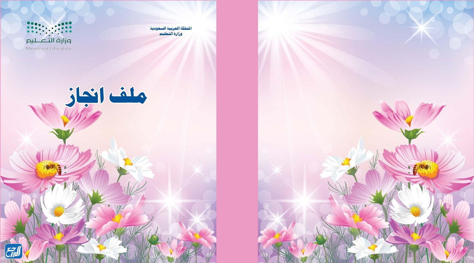 ثيمات ملف انجاز الطالبة