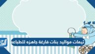 ثيمات مواليد بنات فارغة جاهزه للطباعه 2025
