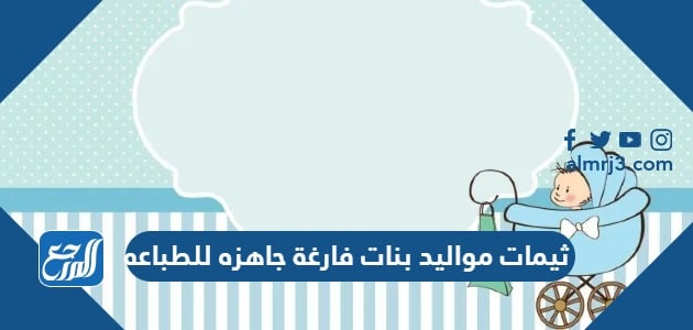 ثيمات مواليد بنات فارغة جاهزه للطباعه 2023 موقع المرجع