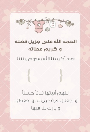 ثيمات مواليد فيها دعاء