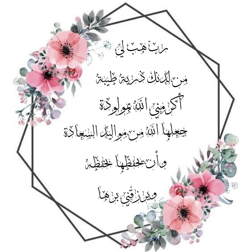 ثيمات مواليد فيها دعاء