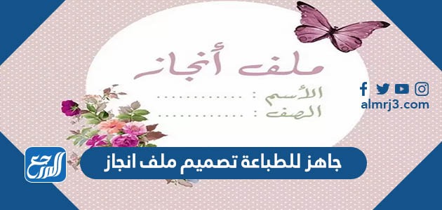 جاهز للطباعة تصميم ملف انجاز