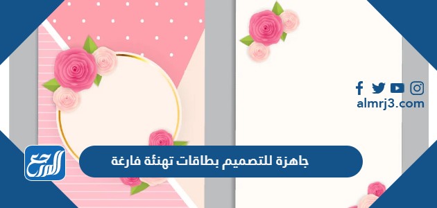 جاهزة للتصميم بطاقات تهنئة فارغة