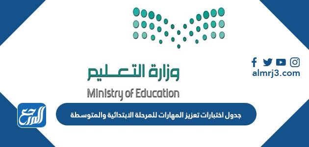 جدول اختبارات تعزيز المهارات للمرحلة الابتدائية والمتوسطة