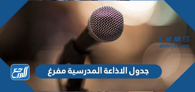 جدول الاذاعة المدرسية مفرغ