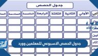 جدول الحصص الاسبوعي للمعلمين وورد 1447 جاهز للطباعة