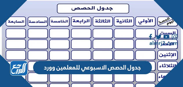 جدول الحصص الاسبوعي للمعلمين وورد
