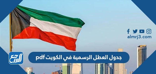 جدول العطل الرسمية في الكويت pdf