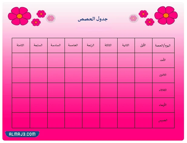 جدول حصص فارغ للطلاب