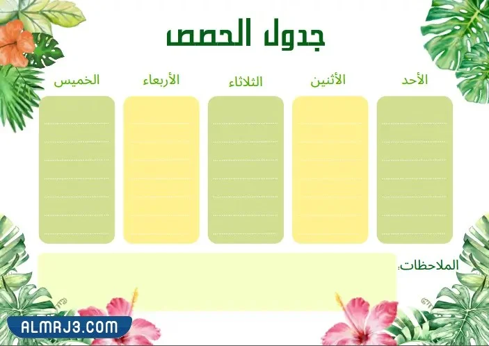 جدول حصص فارغ للطلاب