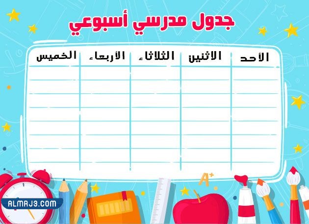 جدول حصص للاطفال