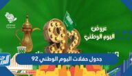 جدول حفلات اليوم الوطني 92 بالأماكن والأسعار