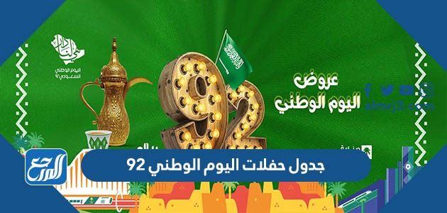 جدول حفلات اليوم الوطني 92