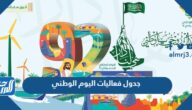 جدول فعاليات اليوم الوطني 92 في كافة مدن المملكة