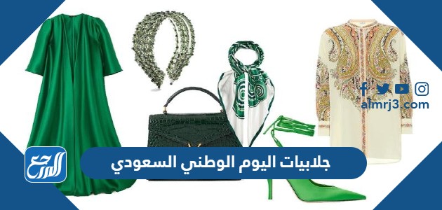 جلابيات اليوم الوطني السعودي