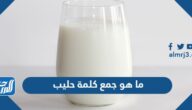 ما هو جمع كلمة حليب