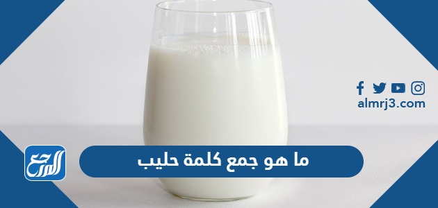 جمع كلمة حليب