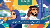 جمل عن اليوم الوطني السعودي 95 بالعربي والانجليزي جمل عن اليوم الوطني السعودي 95 بالعربي والانجليزي