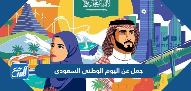 جمل عن اليوم الوطني السعودي