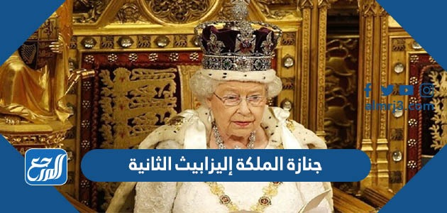 جنازة الملكة إليزابيث الثانية