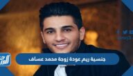 ما هي جنسية ريم عودة زوجة محمد عساف