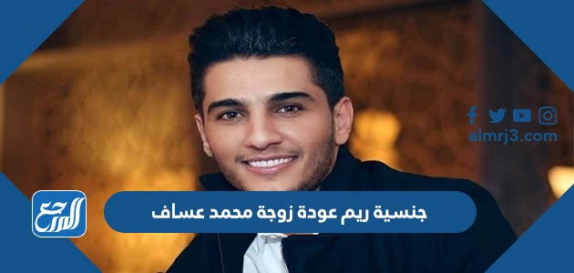 جنسية ريم عودة زوجة محمد عساف