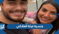 ما هي جنسية غيثة العلاكي
