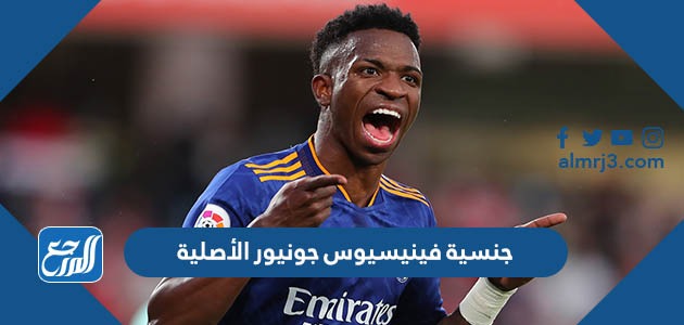 جنسية فينيسيوس جونيور الأصلية