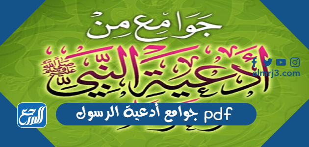 جوامع أدعية الرسول pdf