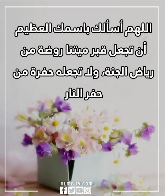 حالآت واتس دعاء للميت قصير بالصور