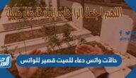 حالآت واتس دعاء للميت قصير للواتس مكتوبة وبالصور