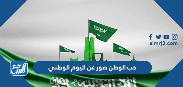 حب الوطن صور عن اليوم الوطني