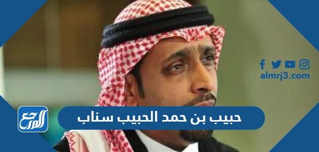 حبيب بن حمد الحبيب سناب