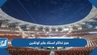 رابط منصة حجز تذاكر استاد جابر اونلاين stadjaber.com