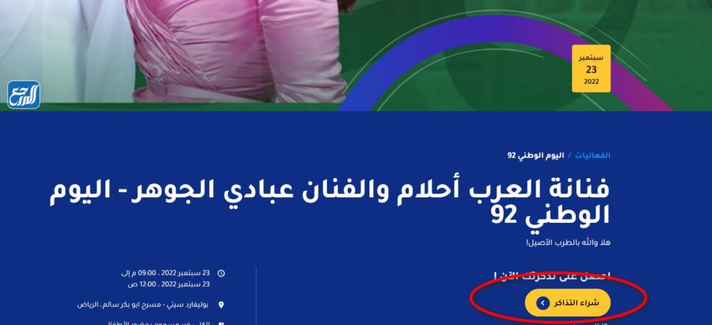 حجز تذاكر حفل أحلام وعبادي الجوهر اليوم الوطني السعودي 92