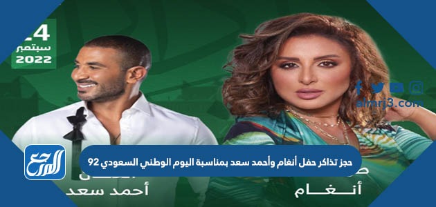 حجز تذاكر حفل أنغام وأحمد سعد بمناسبة اليوم الوطني السعودي 92