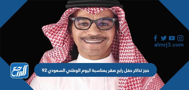 حجز تذاكر حفل رابح صقر بمناسبة اليوم الوطني السعودي 92