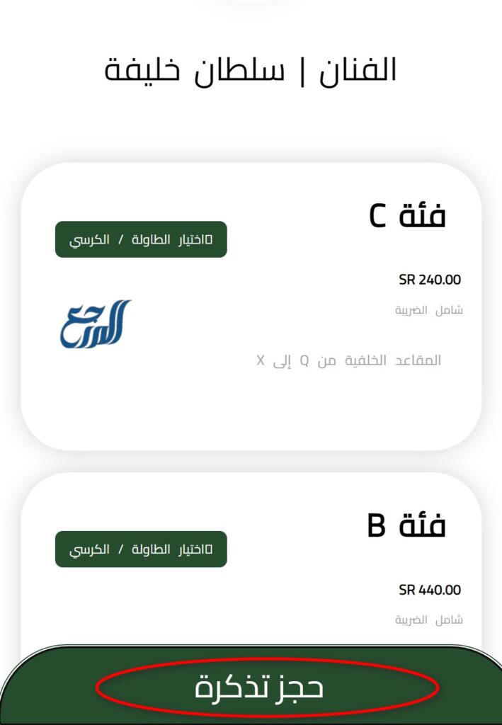 حجز تذاكر حفل سلطان خليفة اليوم الوطني السعودي 92