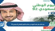 رابط حجز تذاكر حفل ماجد المهندس بمناسبة اليوم الوطني السعودي 92