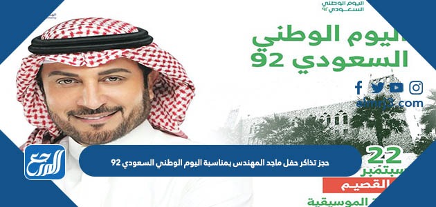 حجز تذاكر حفل ماجد المهندس بمناسبة اليوم الوطني السعودي 92