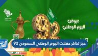 حجز تذاكر حفلات اليوم الوطني السعودي 92 في كافة مدن السعودية