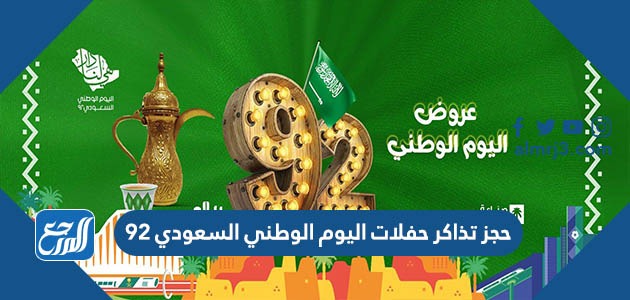 حجز تذاكر حفلات اليوم الوطني السعودي 92
