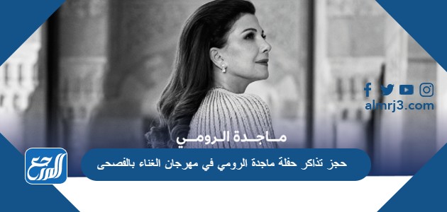 حجز تذاكر حفلة ماجدة الرومي في مهرجان الغناء بالفصحى