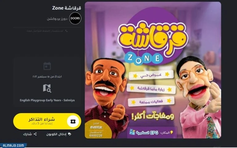 حجز تذاكر قرقاشة زون zone في الكويت 2022