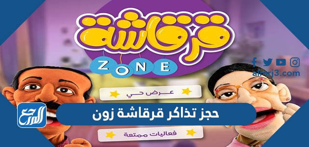 حجز تذاكر قرقاشة زون