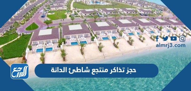 حجز تذاكر منتجع شاطئ الدانة